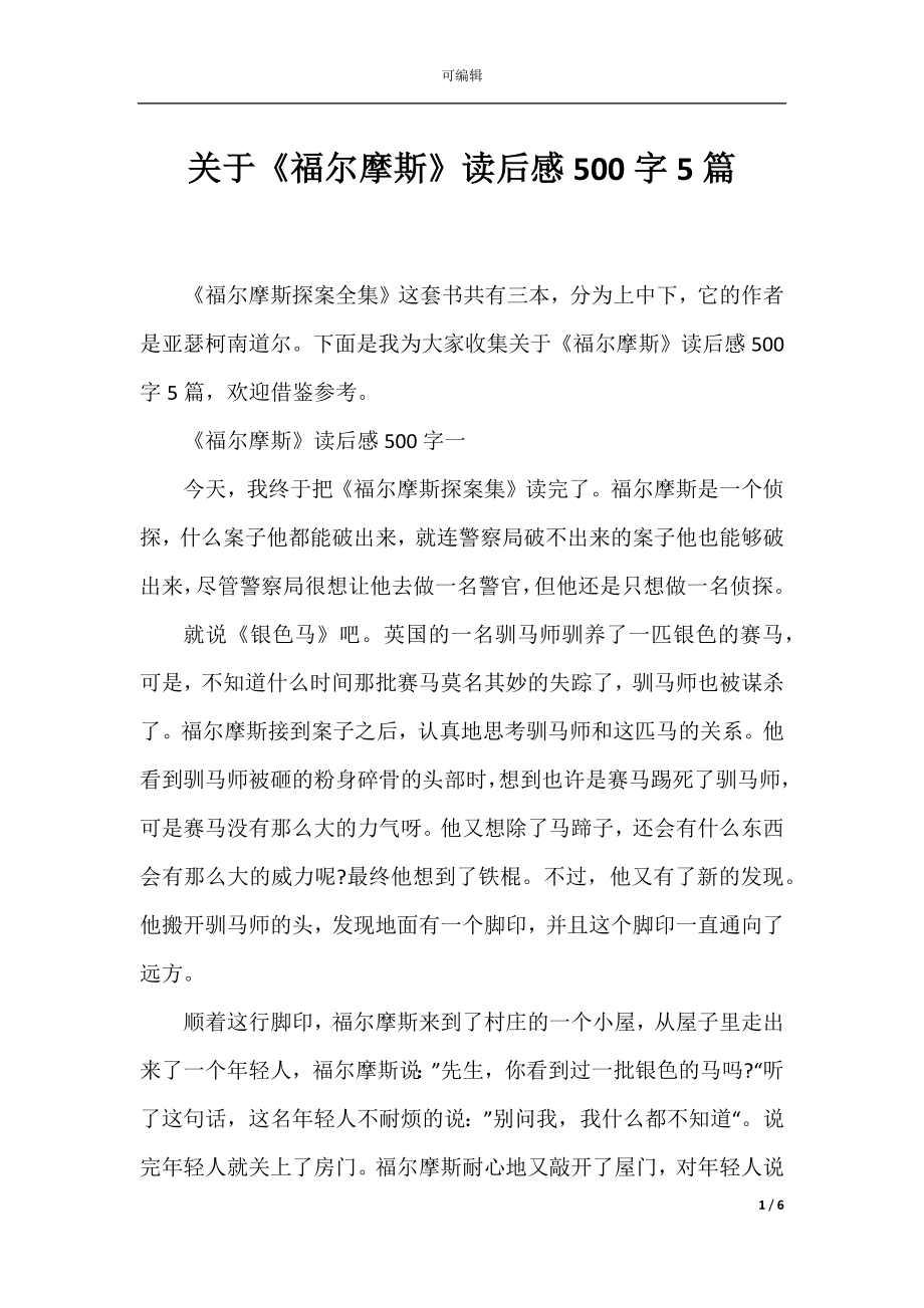 关于《福尔摩斯》读后感500字5篇.docx_第1页