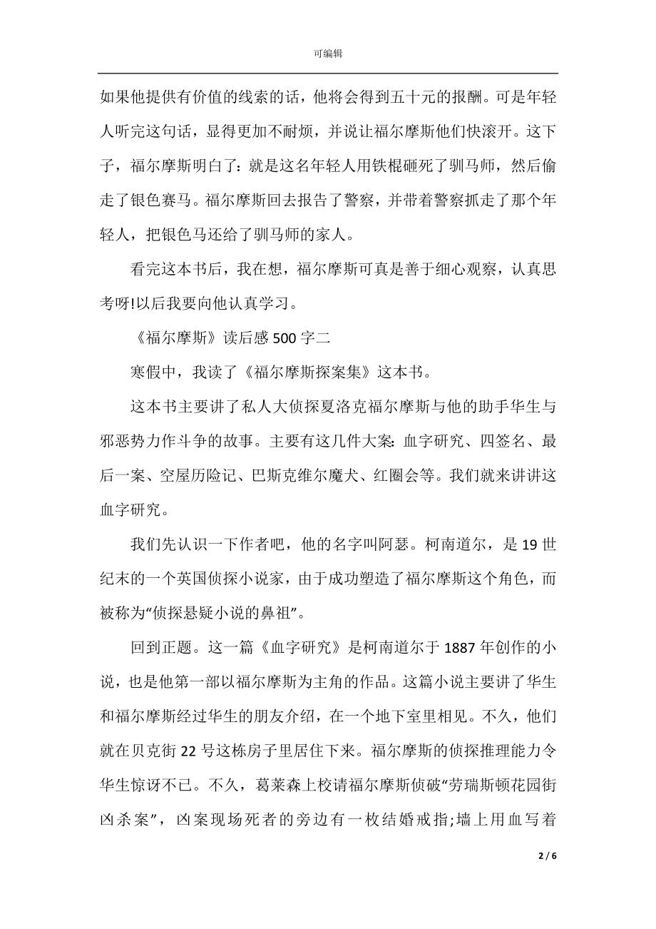 关于《福尔摩斯》读后感500字5篇.docx_第2页