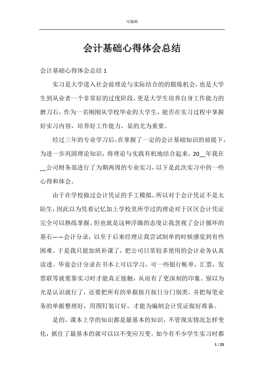 会计基础心得体会总结.docx_第1页