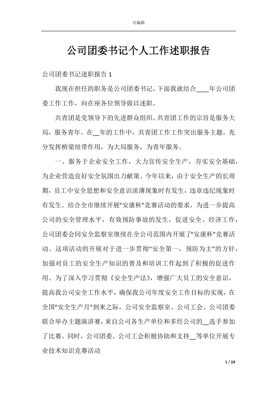 公司团委书记个人工作述职报告.docx_第1页