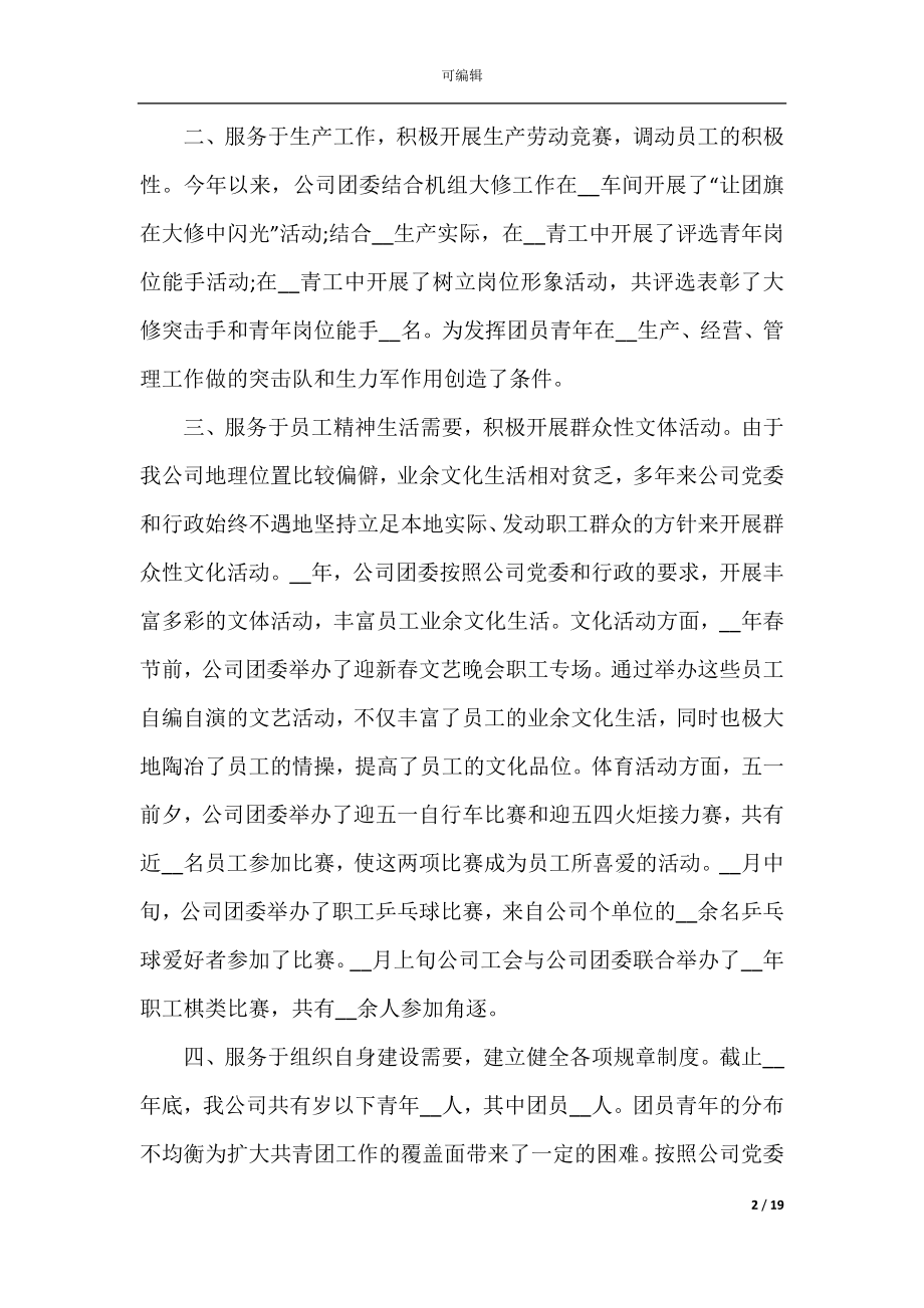 公司团委书记个人工作述职报告.docx_第2页