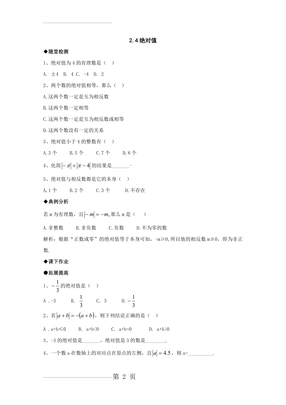 [初中一年级]七年级数学绝对值测试题(4页).doc_第2页