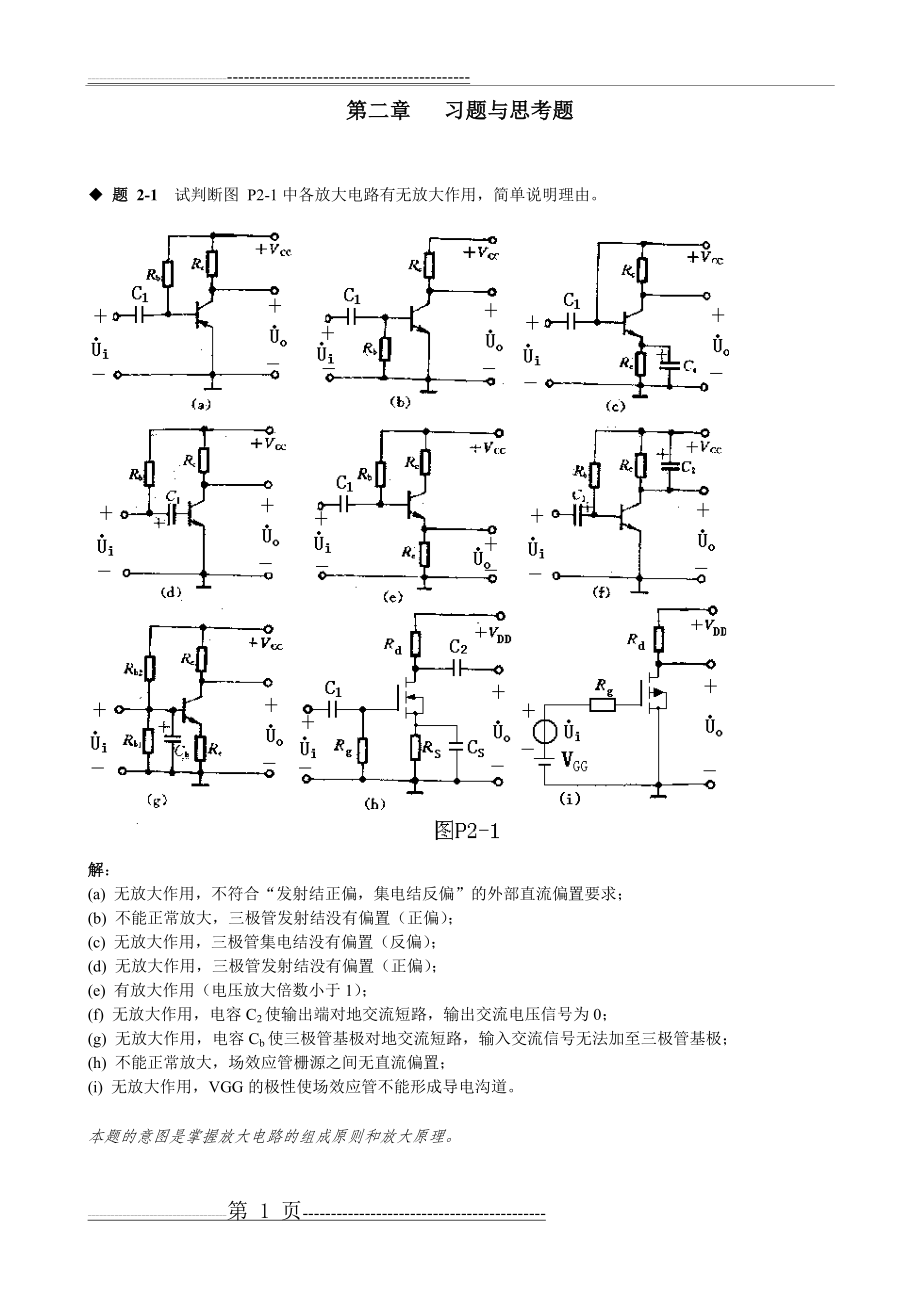 模拟电路第二章课后习题答案(31页).doc_第1页