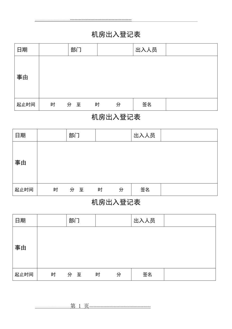 机房出入登记表模版(1页).doc_第1页