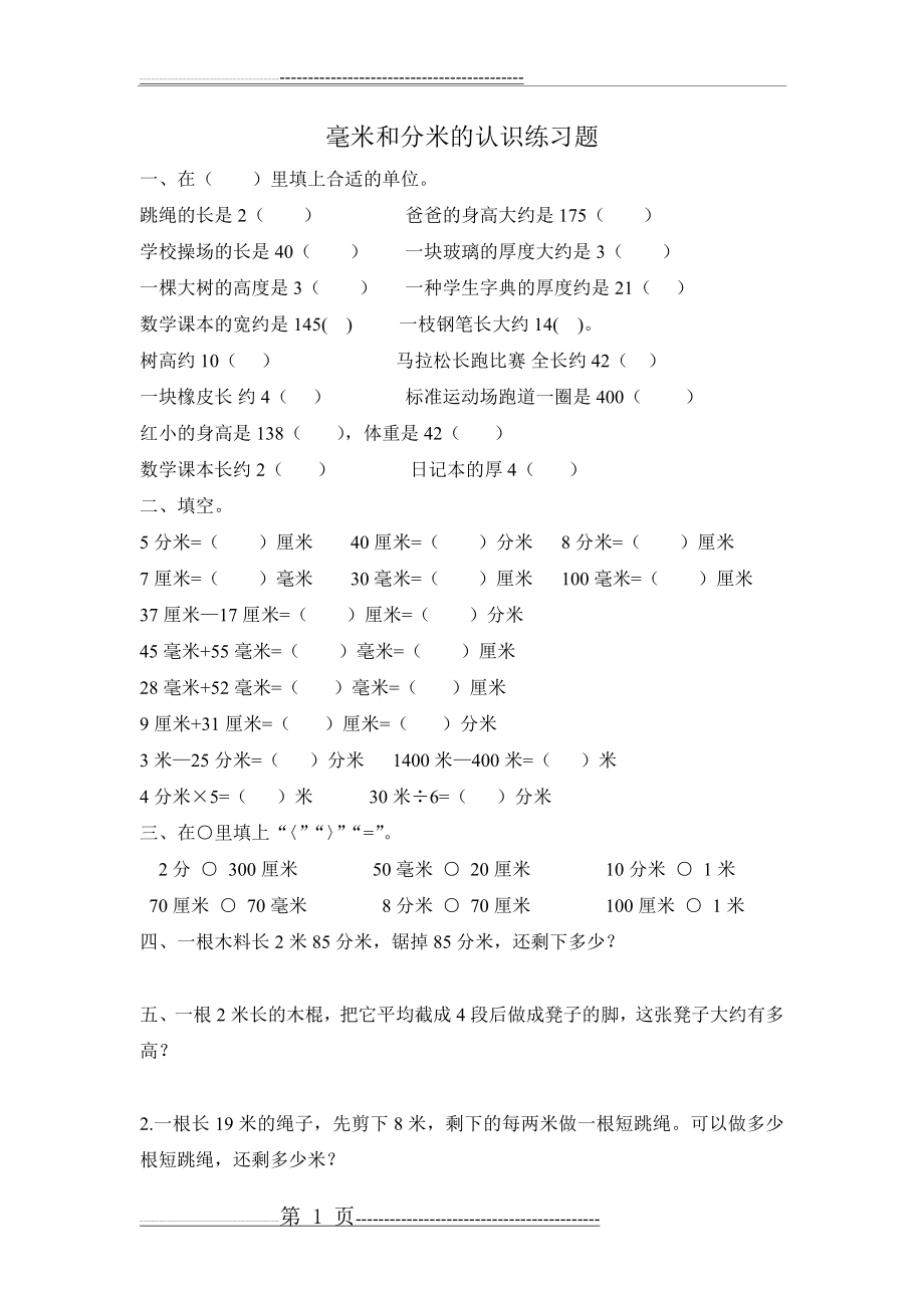 毫米和分米的认识练习题07510(2页).doc_第1页