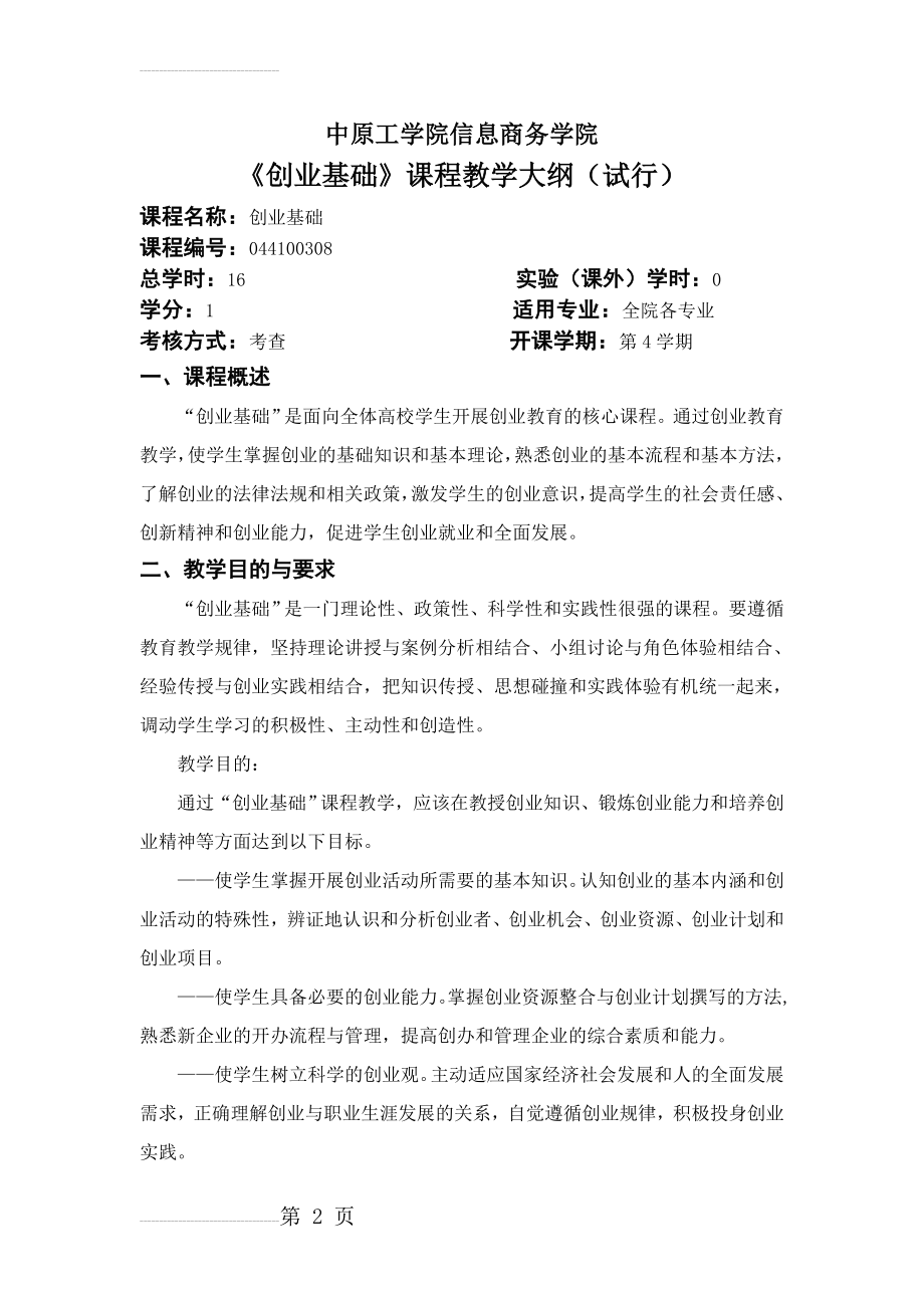 《创业基础》课程教学大纲(试行)(12页).doc_第2页