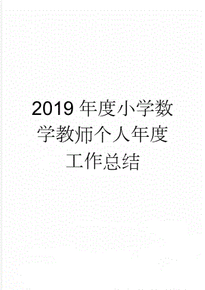 2019年度小学数学教师个人年度工作总结(6页).doc