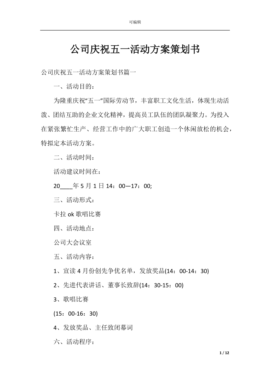 公司庆祝五一活动方案策划书.docx_第1页