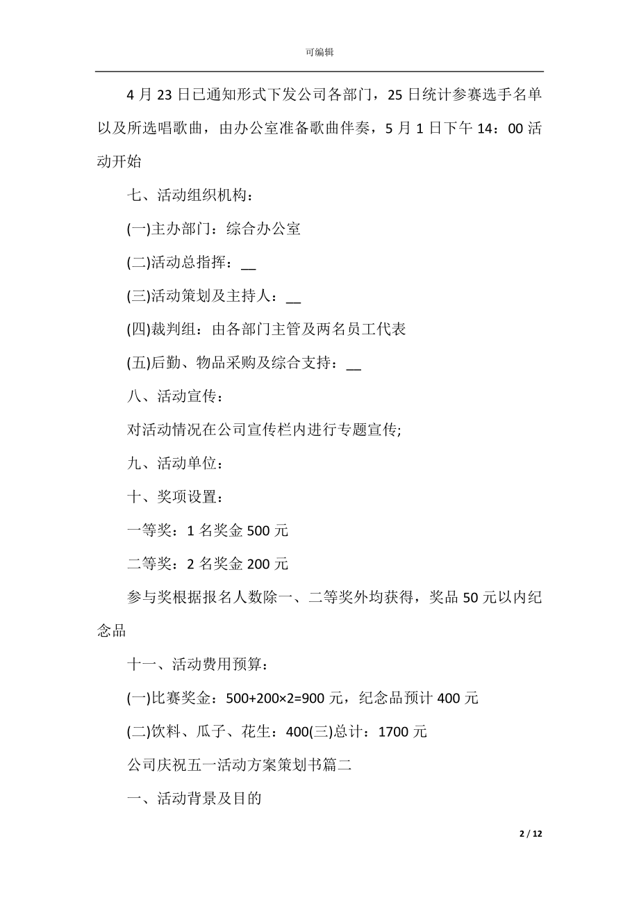 公司庆祝五一活动方案策划书.docx_第2页