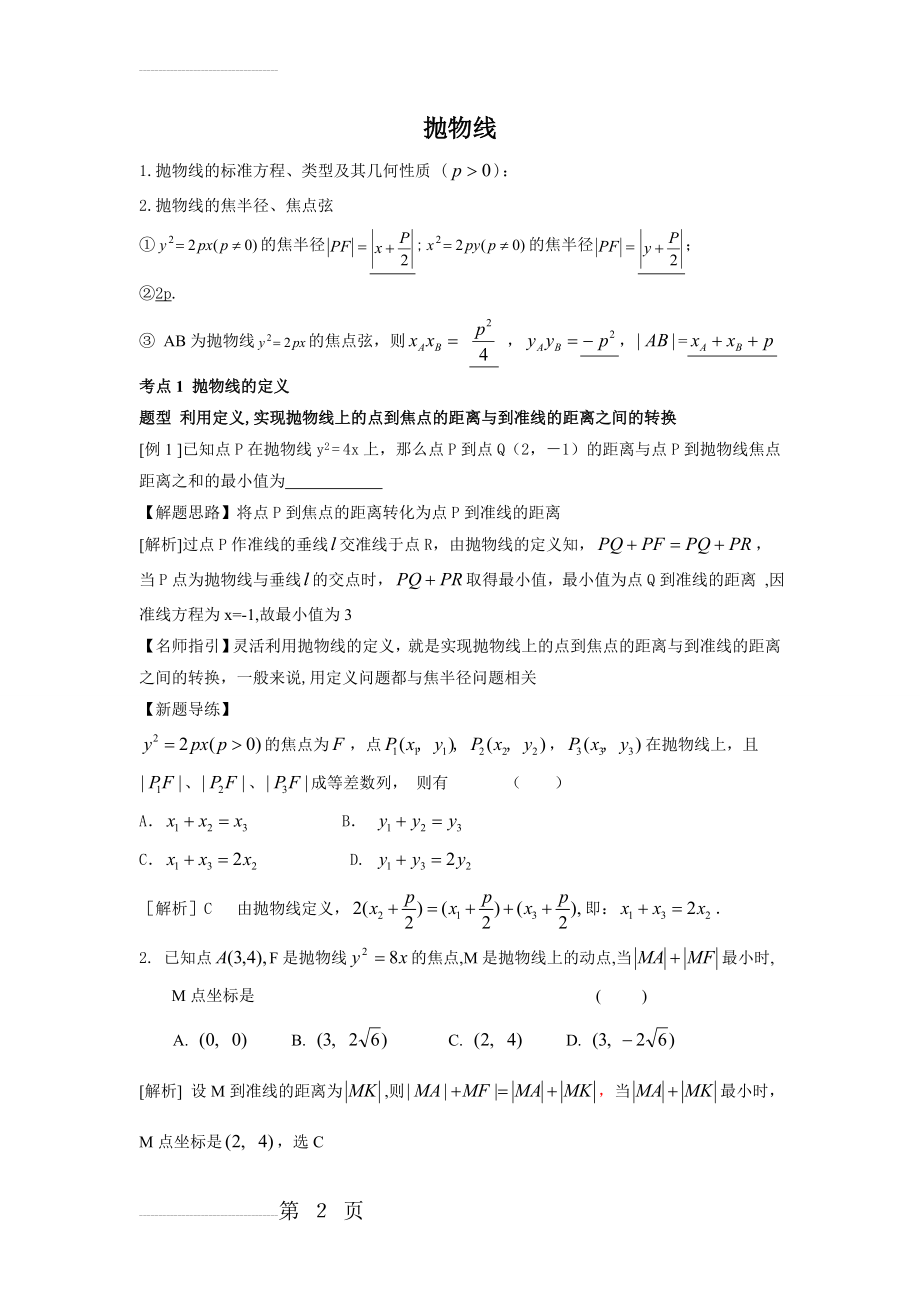 抛物线专题复习讲义及练习(答案)(7页).doc_第2页