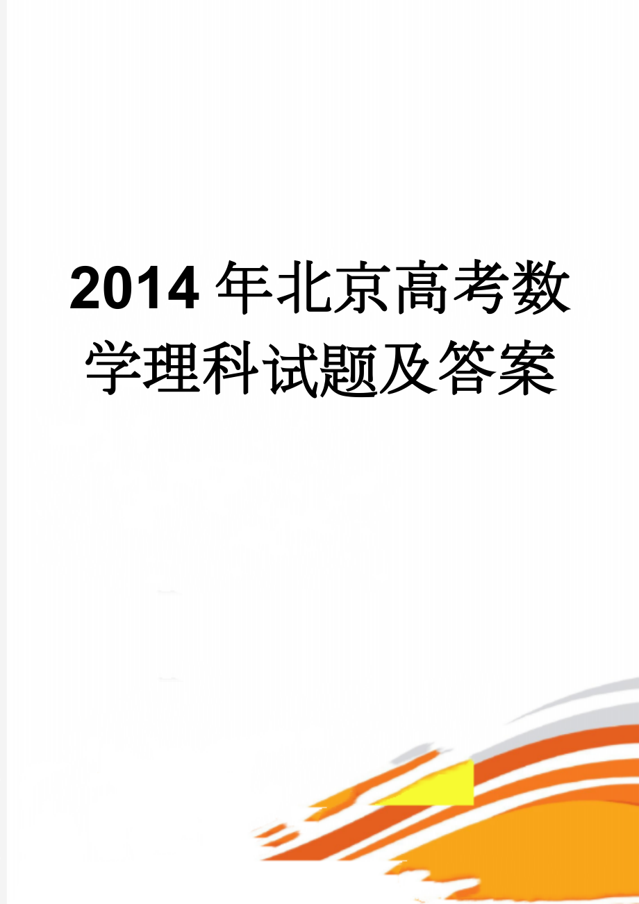 2014年北京高考数学理科试题及答案(9页).doc_第1页