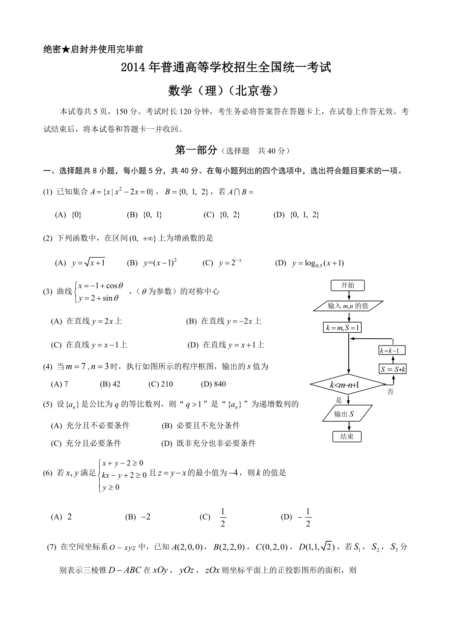 2014年北京高考数学理科试题及答案(9页).doc_第2页