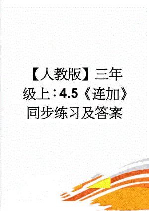 【人教版】三年级上：4.5《连加》同步练习及答案(2页).doc