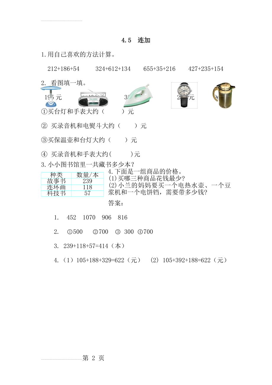 【人教版】三年级上：4.5《连加》同步练习及答案(2页).doc_第2页