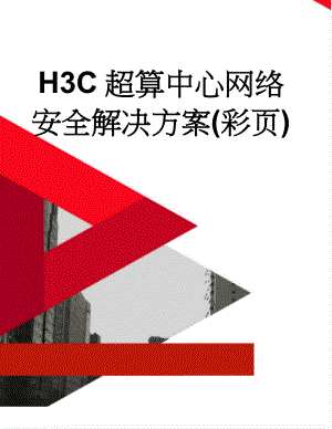 H3C超算中心网络安全解决方案(彩页)(7页).doc