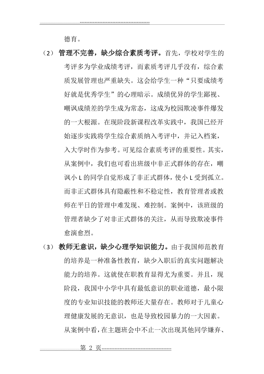 校园欺凌案例分析(6页).doc_第2页