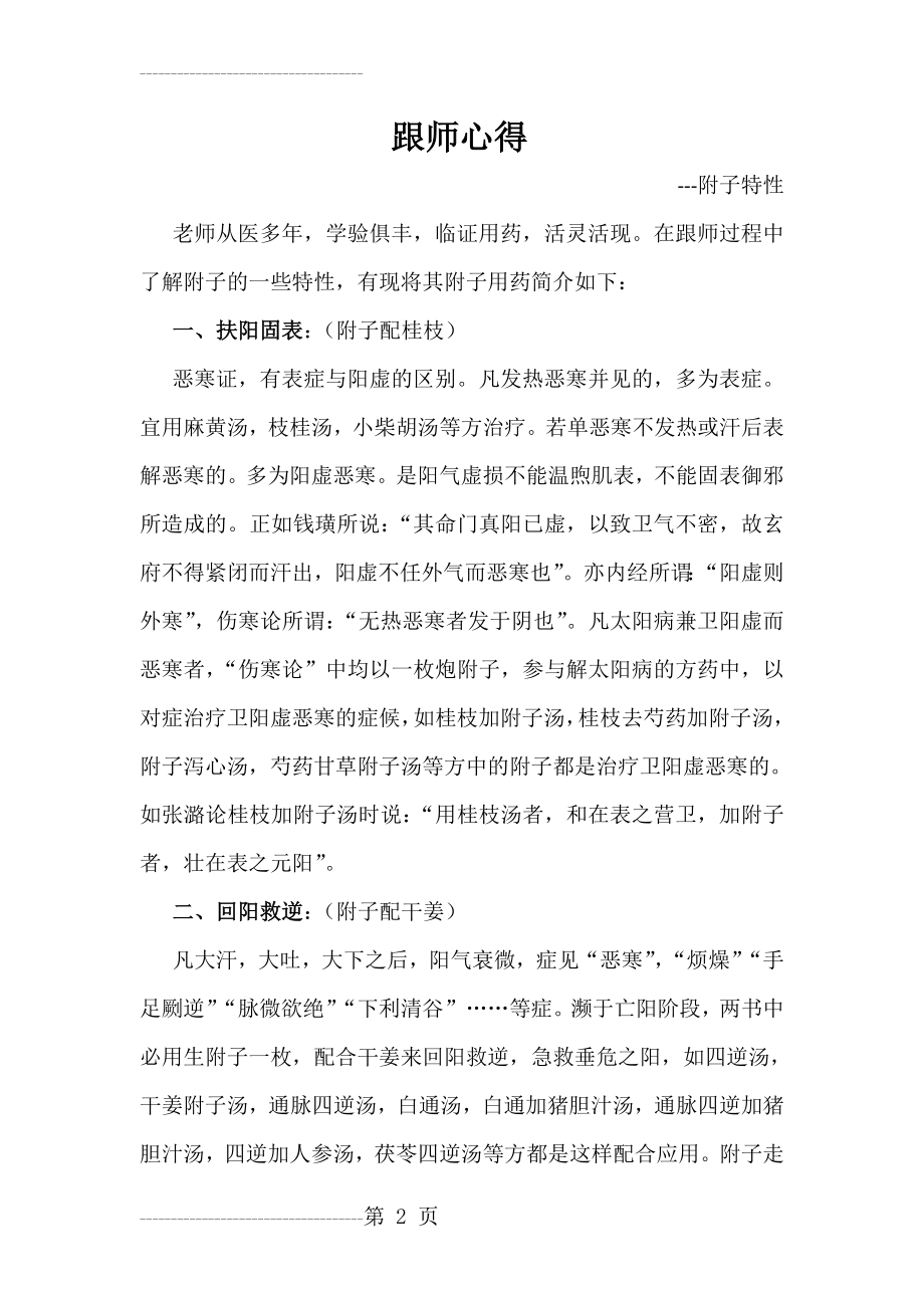 中医师承跟师心得06(5页).doc_第2页