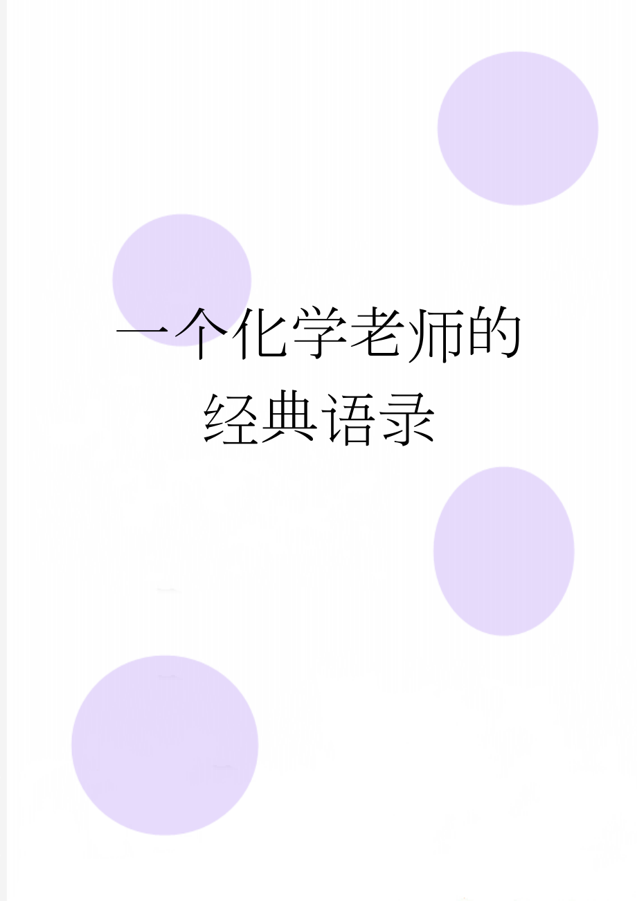 一个化学老师的经典语录(5页).doc_第1页