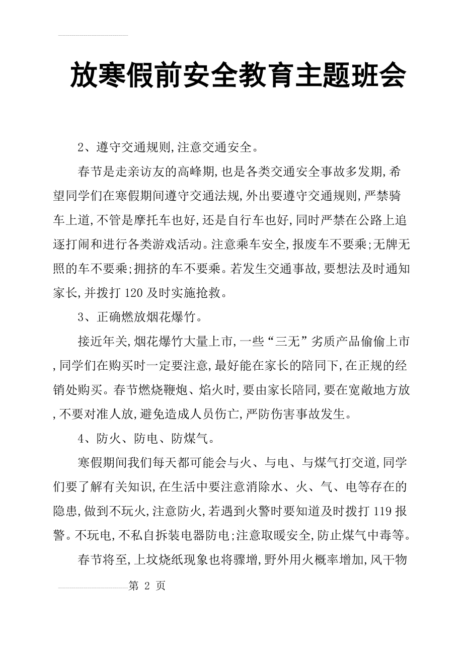 放寒假前安全教育主题班会(5页).doc_第2页