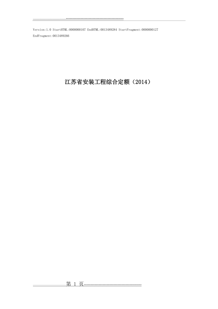 江苏省安装工程计价定额2014版(308页).doc_第1页