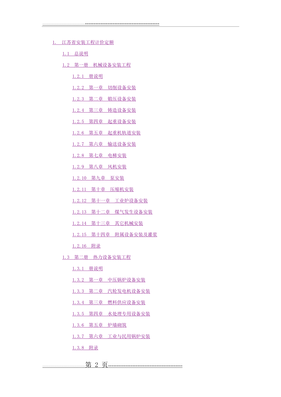 江苏省安装工程计价定额2014版(308页).doc_第2页