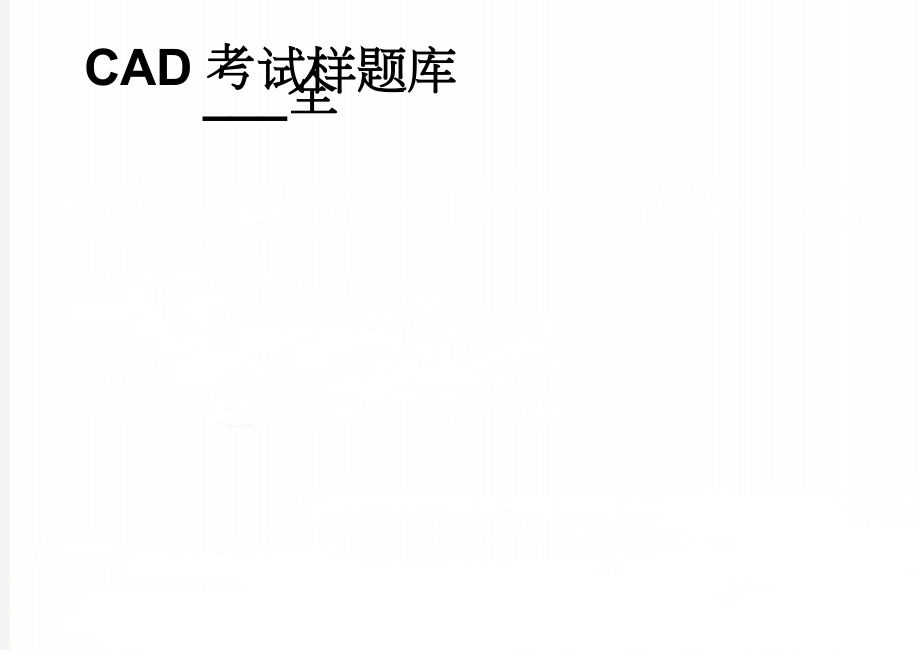 CAD考试样题库___全(16页).doc_第1页