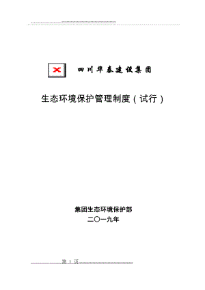 最新全套生态环境保护管理制度(体系)(2019年汇编)(47页).doc