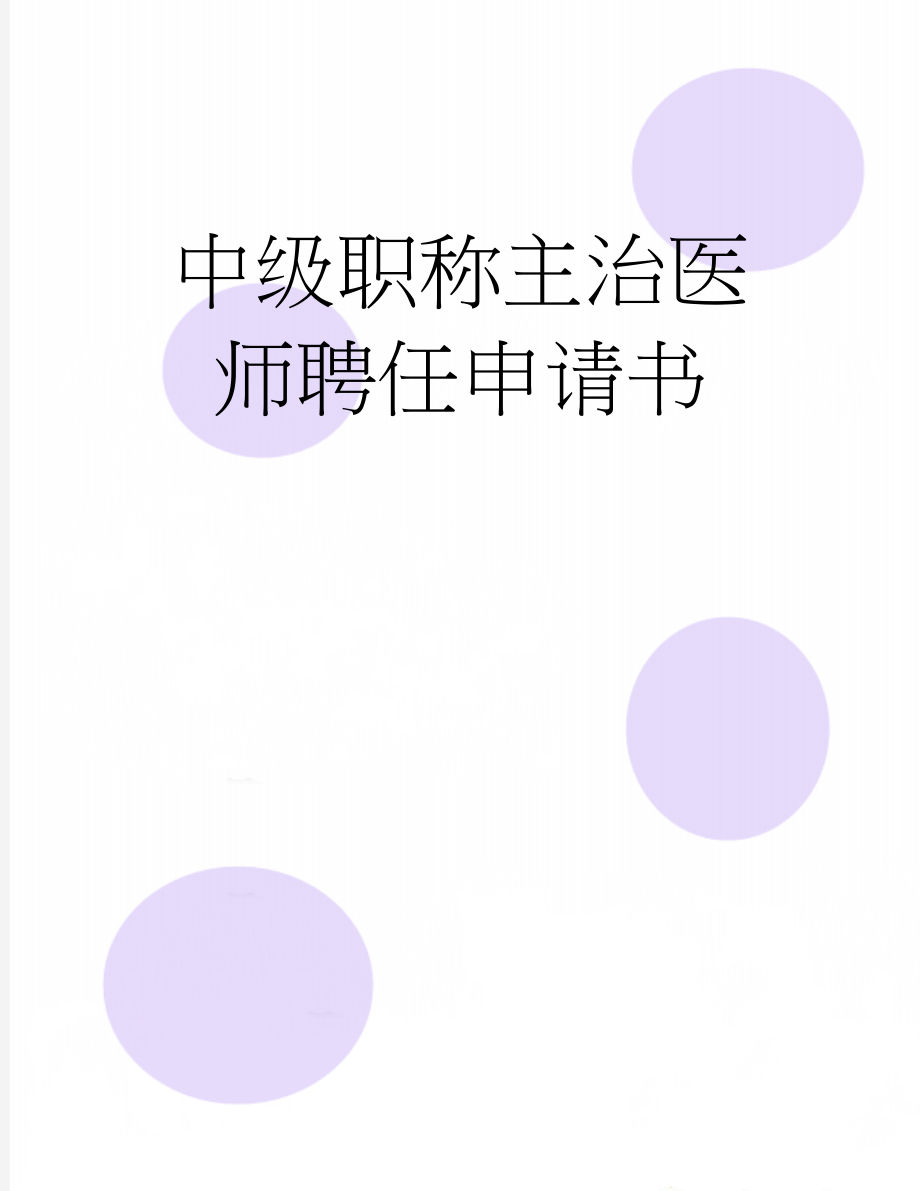 中级职称主治医师聘任申请书(5页).doc_第1页