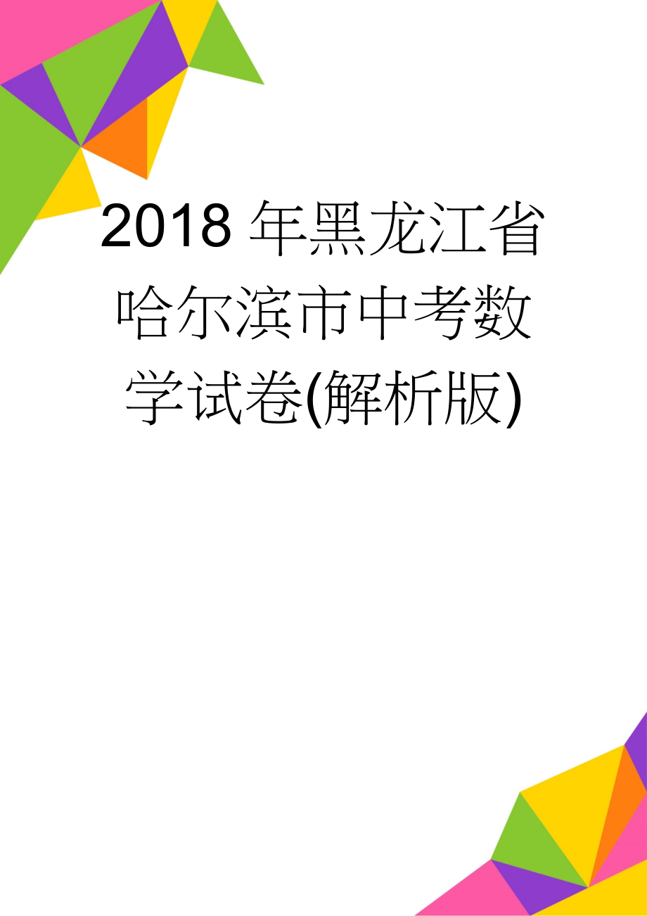 2018年黑龙江省哈尔滨市中考数学试卷(解析版)(21页).doc_第1页