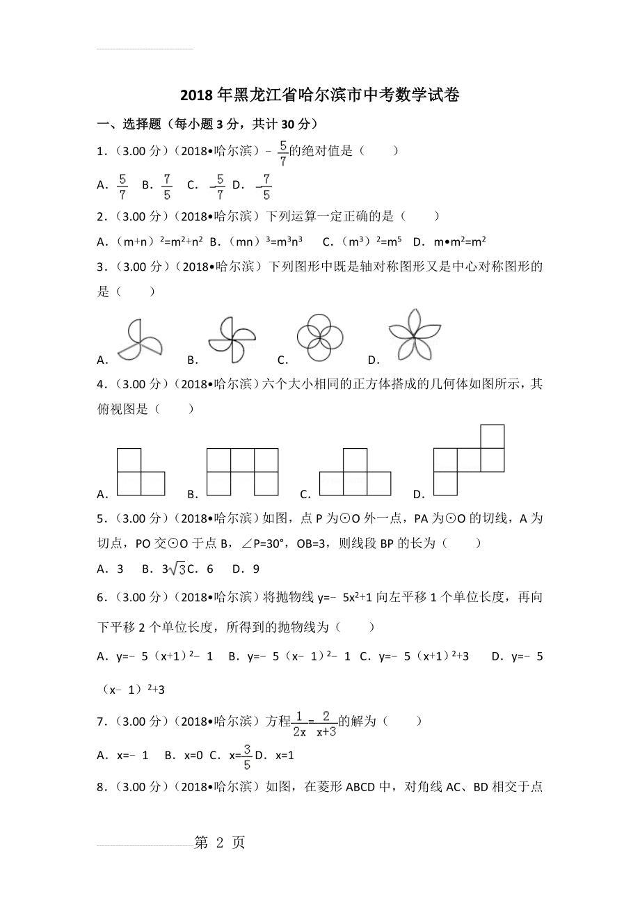 2018年黑龙江省哈尔滨市中考数学试卷(解析版)(21页).doc_第2页