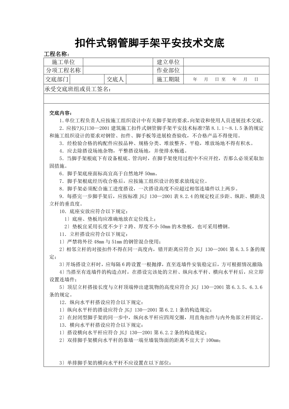 扣件式钢管脚手架安全技术交底[1].doc_第1页