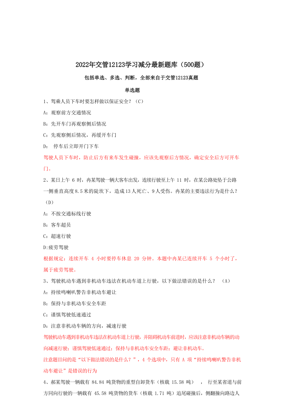 2022年交管12123学习减分最新题库(500题).doc_第1页