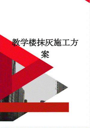 教学楼抹灰施工方案(14页).doc