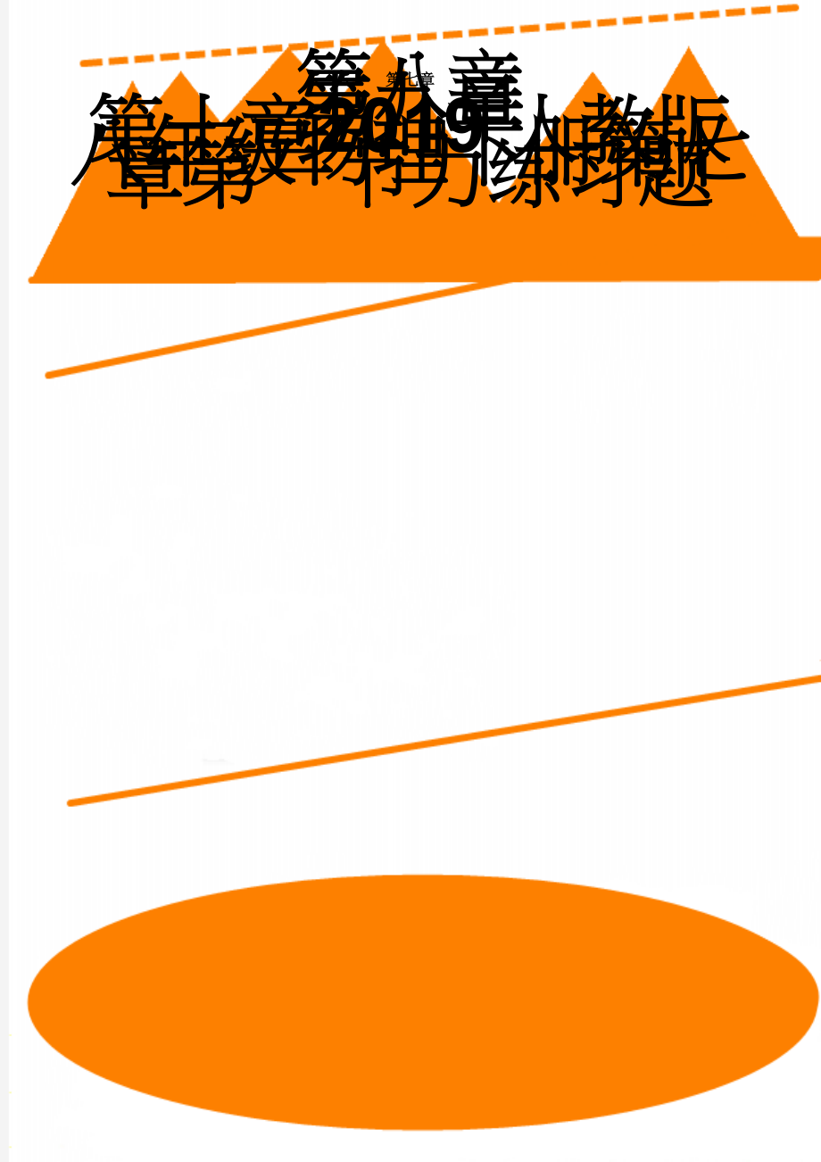 2019人教版八年级物理下册第七章第一节力练习题(3页).doc_第1页