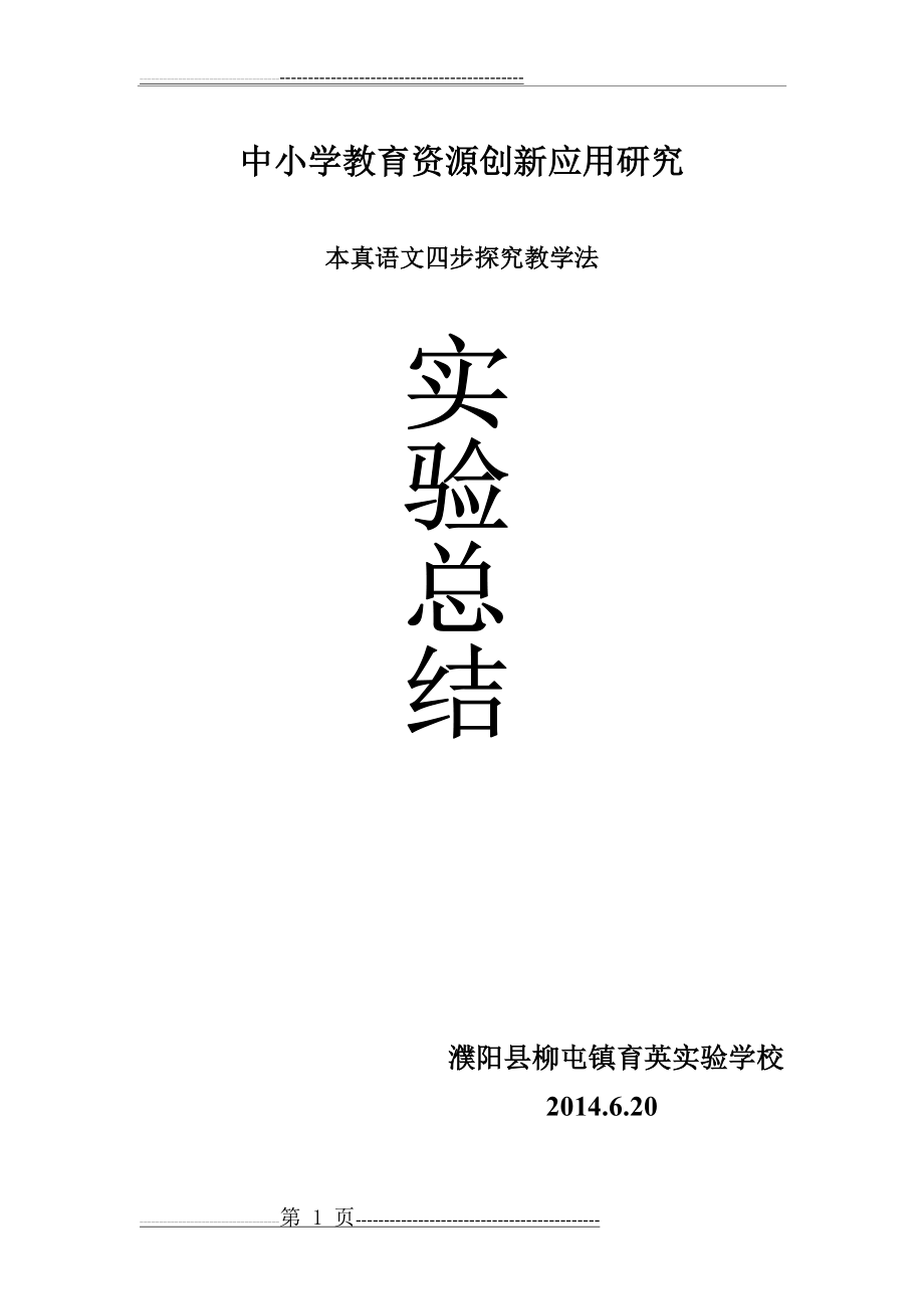 本真语文四步探究教学法的实验总结(3页).doc_第1页