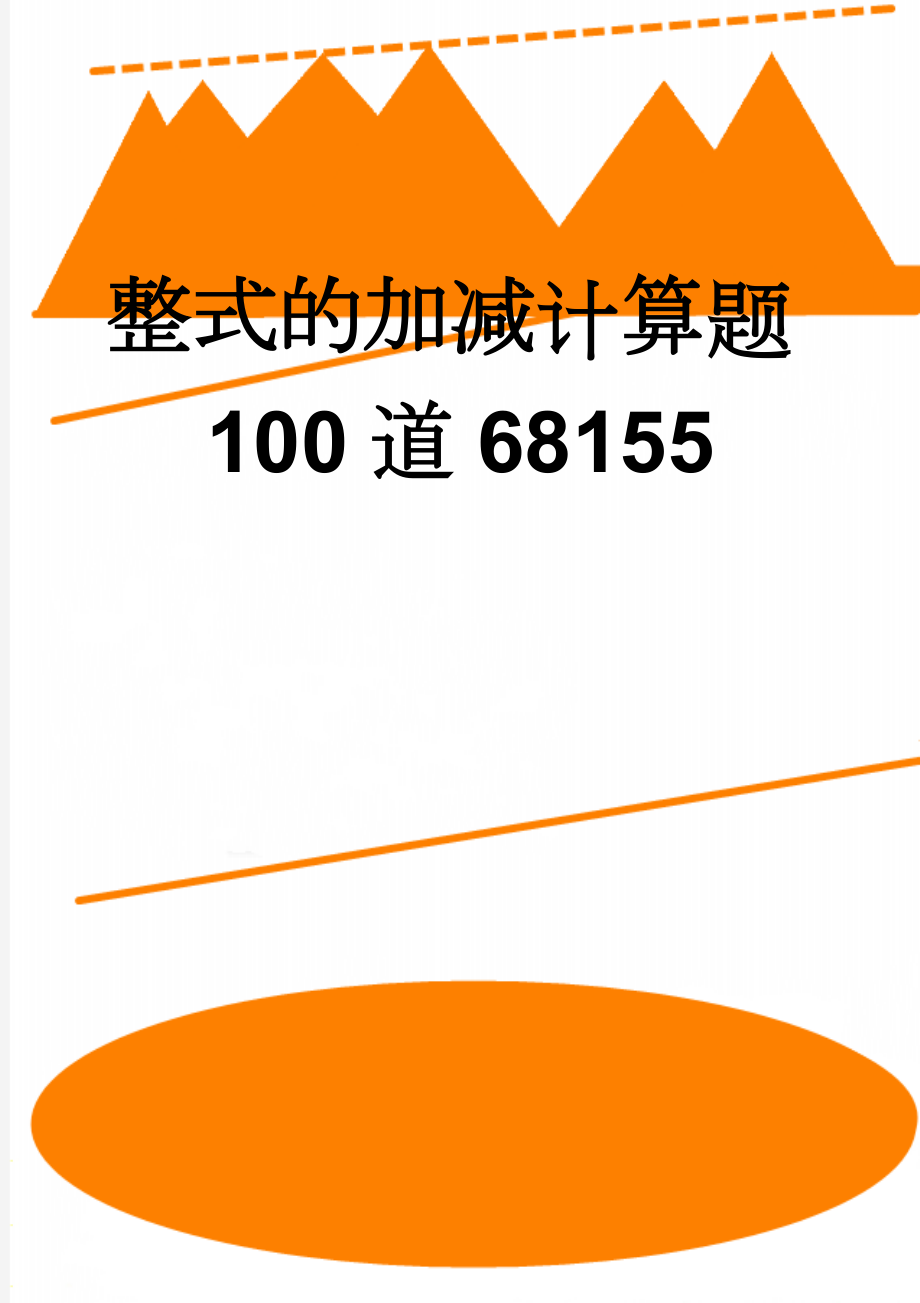 整式的加减计算题100道68155(4页).doc_第1页