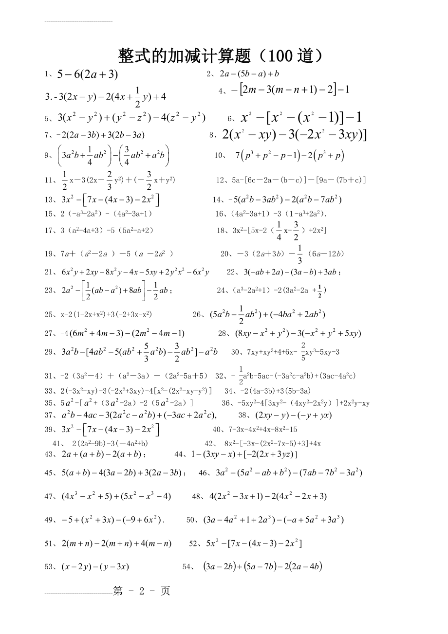 整式的加减计算题100道68155(4页).doc_第2页