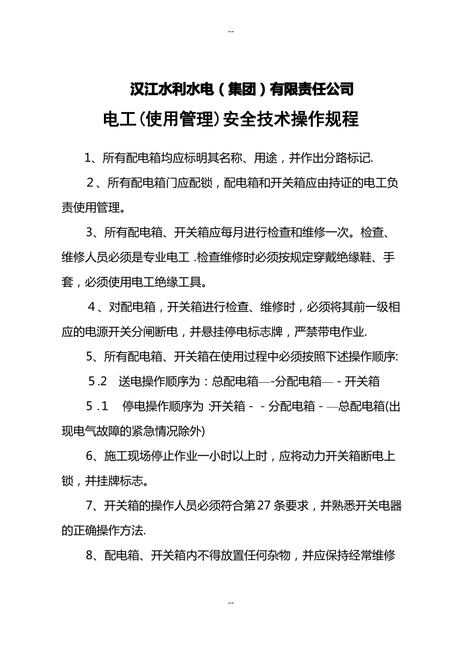 I电工使用管理安全技术操作规程.pdf_第1页