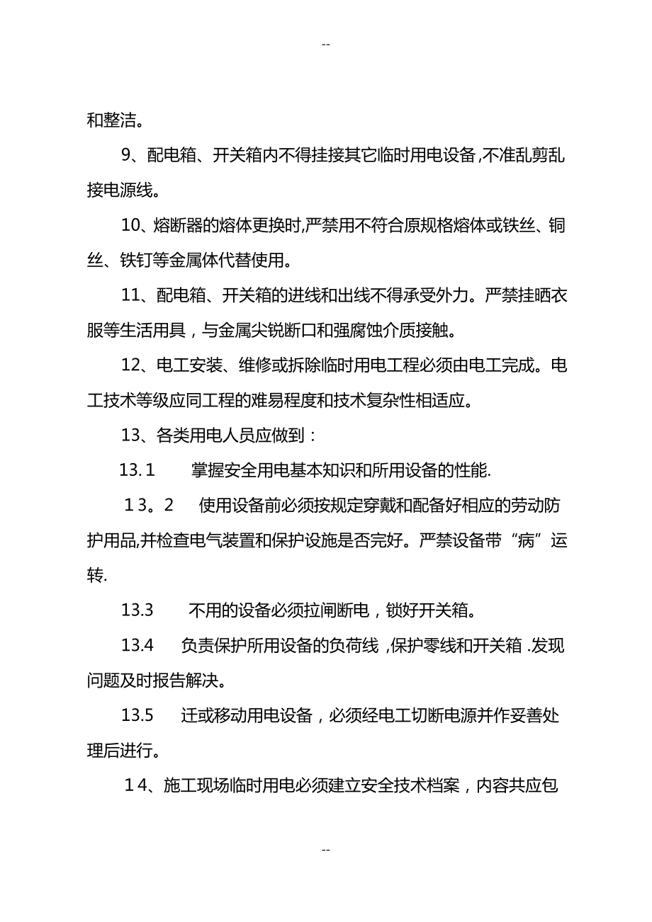 I电工使用管理安全技术操作规程.pdf_第2页