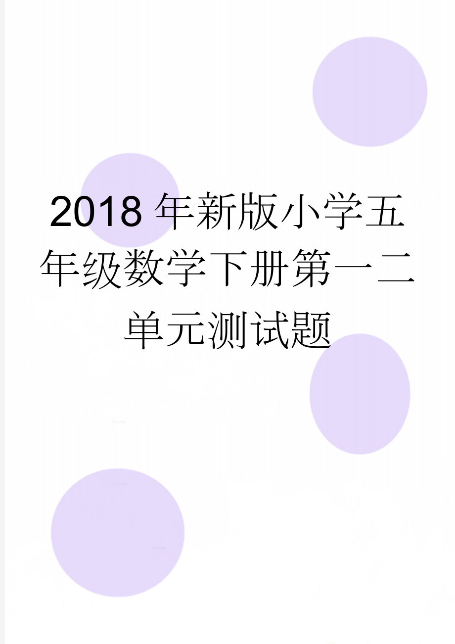 2018年新版小学五年级数学下册第一二单元测试题(5页).doc_第1页