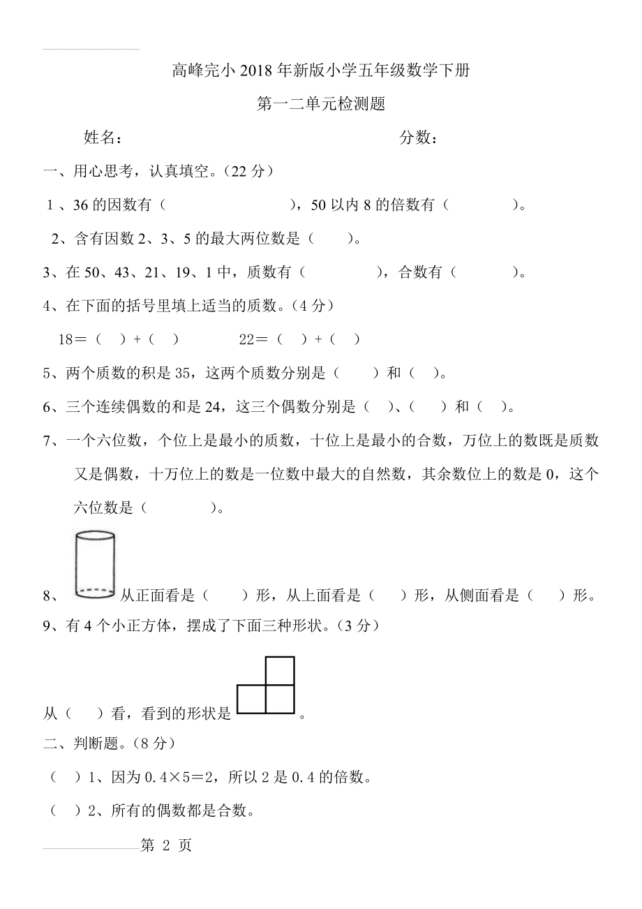 2018年新版小学五年级数学下册第一二单元测试题(5页).doc_第2页