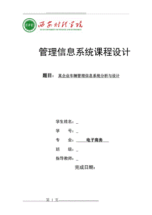 某企业车辆管理信息系统分析与设计(31页).doc