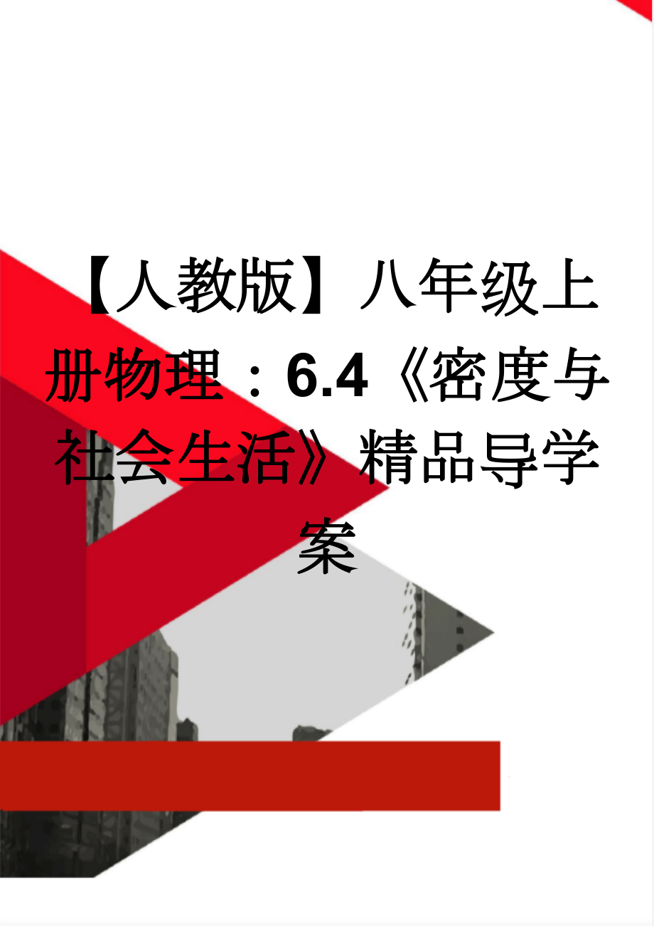 【人教版】八年级上册物理：6.4《密度与社会生活》精品导学案(3页).doc_第1页