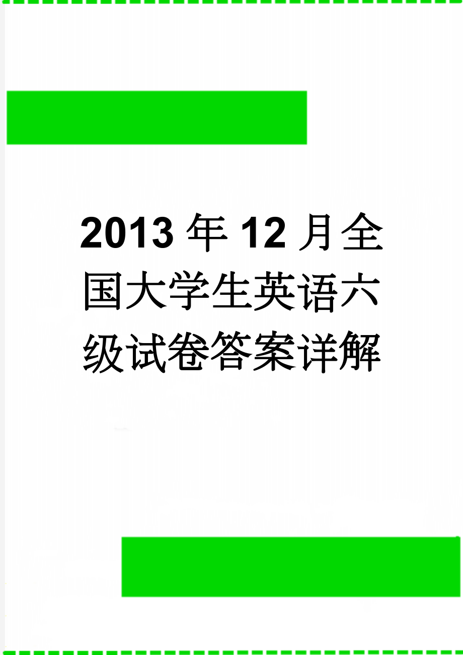 2013年12月全国大学生英语六级试卷答案详解(28页).doc_第1页