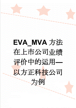 EVA_MVA方法在上市公司业绩评价中的运用—以方正科技公司为例(33页).doc