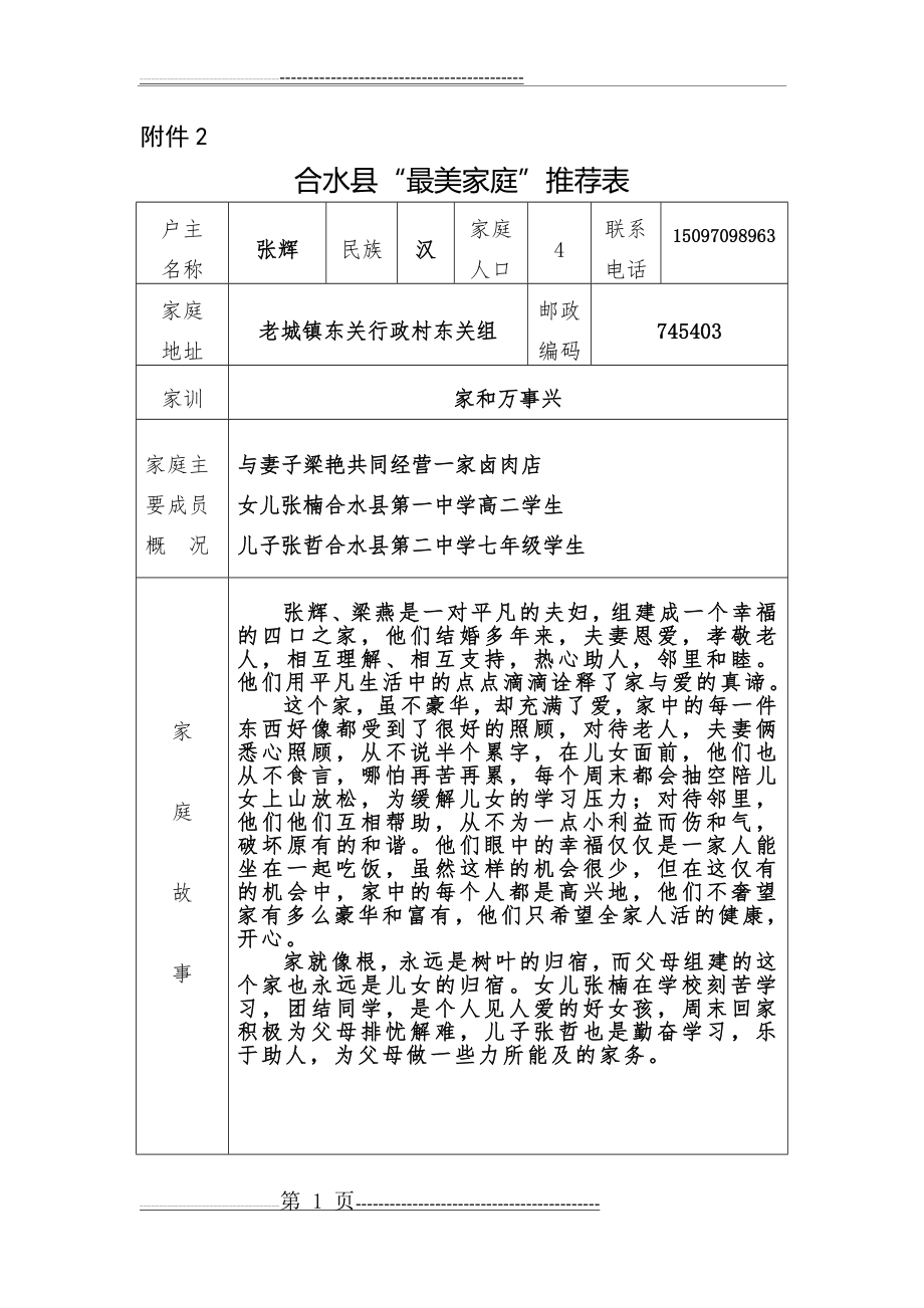 最美家庭推荐表(10页).doc_第1页