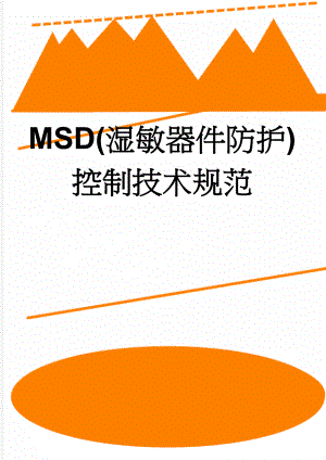 MSD(湿敏器件防护)控制技术规范(16页).doc