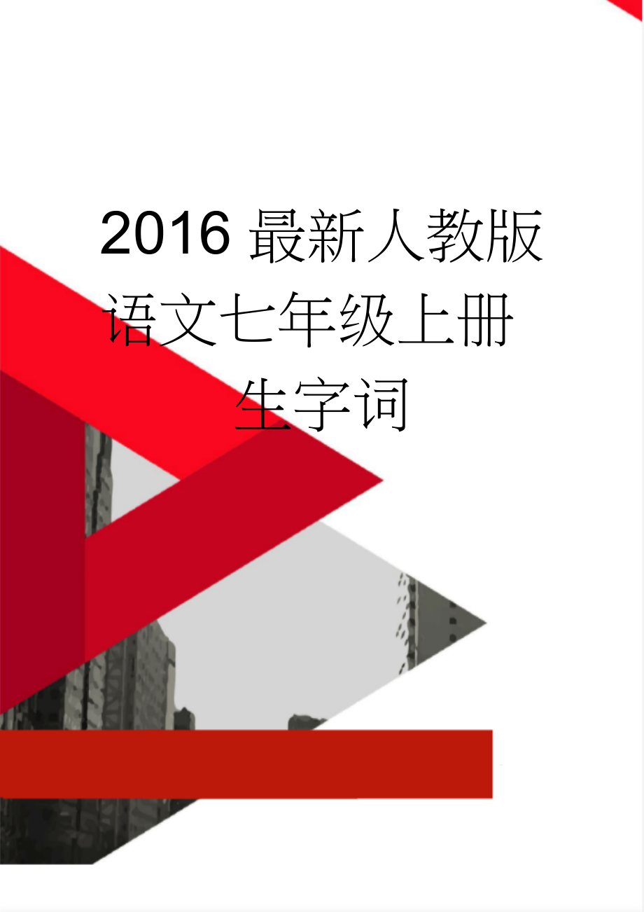 2016最新人教版语文七年级上册 生字词(5页).doc_第1页