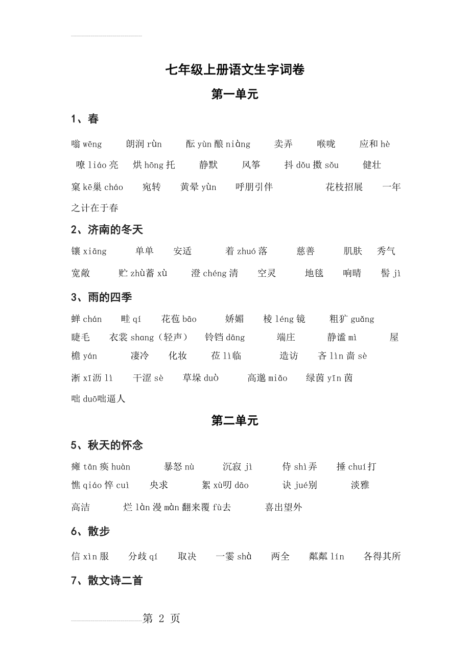 2016最新人教版语文七年级上册 生字词(5页).doc_第2页