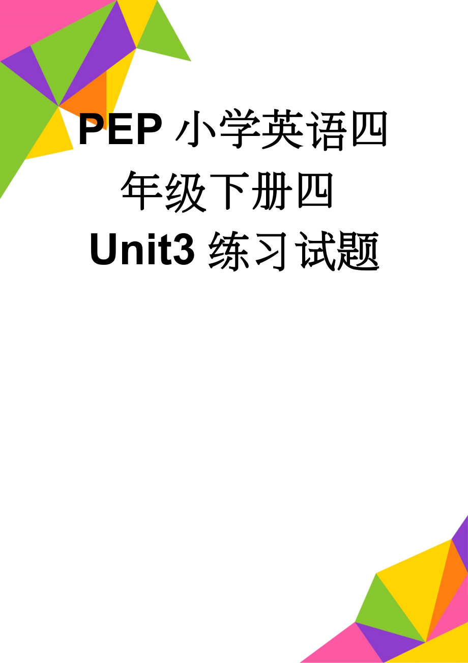 PEP小学英语四年级下册四Unit3练习试题(5页).doc_第1页